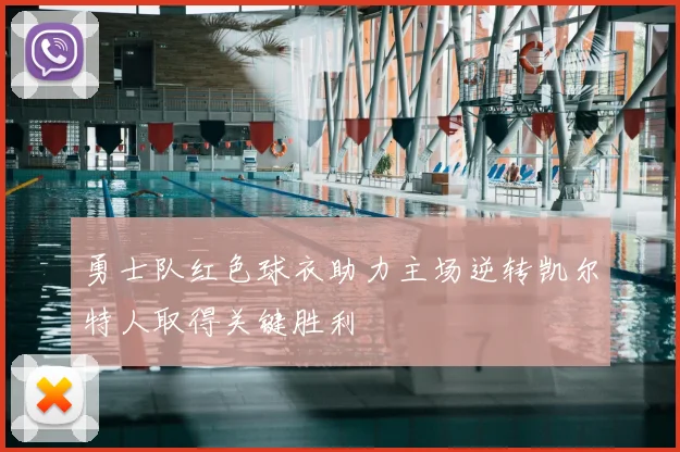 勇士队红色球衣助力主场逆转凯尔特人取得关键胜利