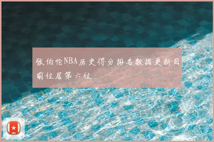 张伯伦NBA历史得分排名数据更新目前位居第六位