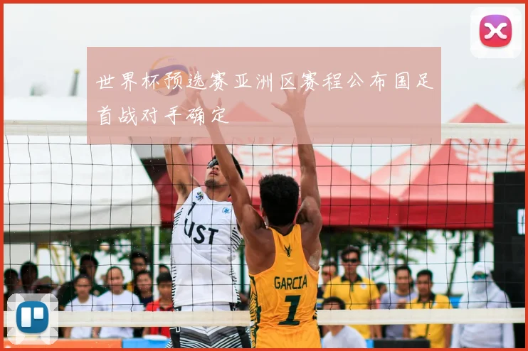 世界杯预选赛亚洲区赛程公布国足首战对手确定