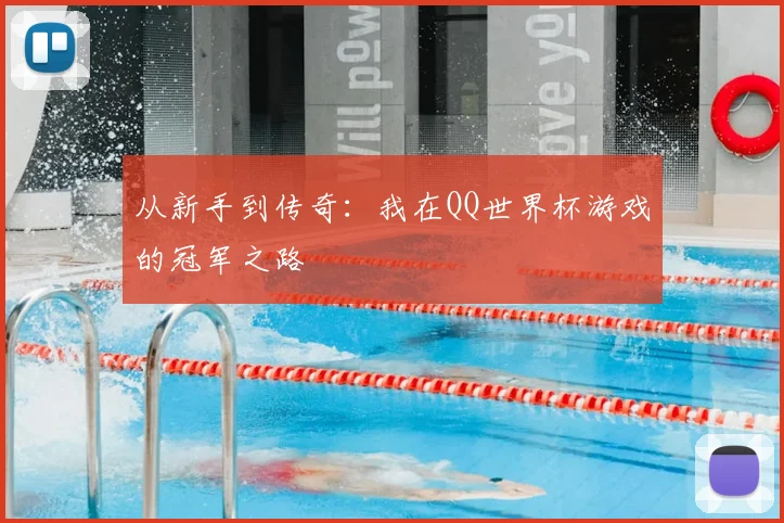 从新手到传奇:我在QQ世界杯游戏的冠军之路