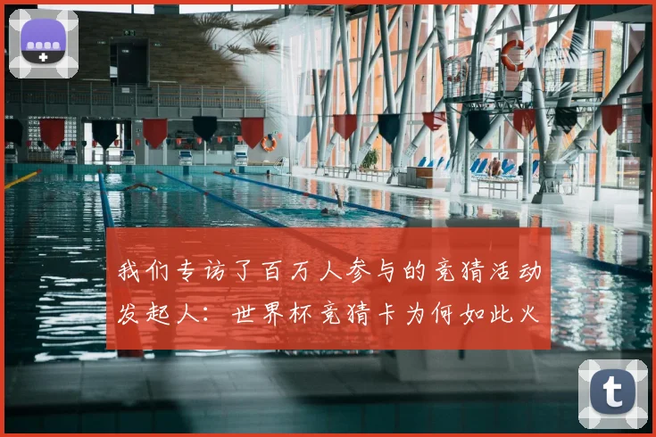 我们专访了百万人参与的竞猜活动发起人:世界杯竞猜卡为何如此火爆?